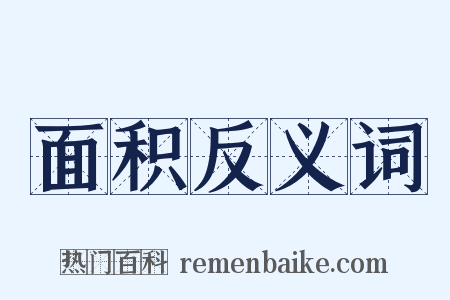 面积反义词是什么意思的图片